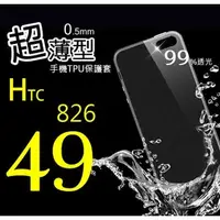 在飛比找PChome商店街優惠-HTC 826 超薄 TPU 手機 清水套 保護套/殼 軟殼