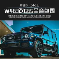 在飛比找Yahoo!奇摩拍賣優惠-適用賓士大GW463改G65AMG前杠總成G50G55g50