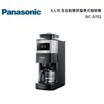 PANASONIC 國際牌 6人份 全自動雙研磨美式咖啡機 NC-A701 公司貨【聊聊再折】