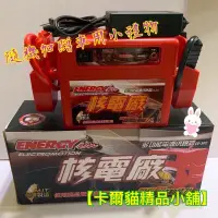 在飛比找蝦皮購物優惠-【卡爾貓精品小舖】核電廠 電源供應器 緊急啟動電源 汽車救援