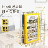 在飛比找momo購物網優惠-【桌面擺飾】ins輕奢金屬網格文件架(檔案架 鐵製置物架 資