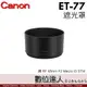 Canon ET-77 原廠遮光罩 遮罩〔RF 85mm F2 Macro IS STM 適用〕