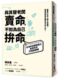 在飛比找TAAZE讀冊生活優惠-與其替老闆賣命，不如為自己拚命：台灣科技創新教父給青年的20