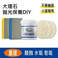 在飛比找蝦皮購物優惠-【石再亮】大理石保養拋光DIY - 重度霧白除汙拋光組 [可