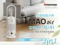 在飛比找樂天市場購物網優惠-Bmxmao 香氛清淨無葉風扇 MAO air cool-M