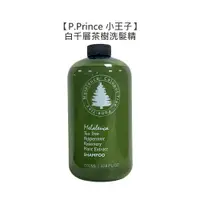 在飛比找蝦皮商城優惠-P.Prince 小王子 白千層茶樹洗髮精 1000ml 洗