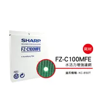 在飛比找蝦皮購物優惠-✅夏普原廠 水活力濾網 FZ-C100MFE 適用機種型號: