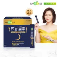 在飛比找PChome24h購物優惠-【我的健康日記】夜食酵素*二入組