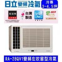 在飛比找蝦皮購物優惠-🉑🈸補助🈶💲高雄含基本安裝【HITACHI日立】RA-28Q