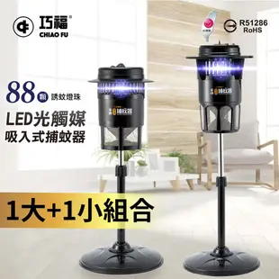 快速出貨 超值二入組 巧福吸入式捕蚊器2入(1大1小組合)UC-850LED+UC-800LED