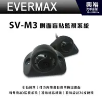 在飛比找蝦皮購物優惠-興裕 【EVERMAX】SV-M3 側面盲點監視系統＊左右鏡