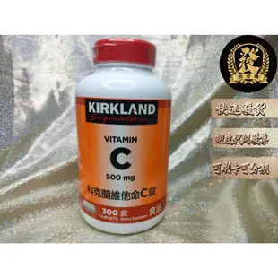 科克蘭 維他命C 500mg 300錠 Kirkland Vitamin C 科克蘭維他命C 【揪發購】維生素 維他命