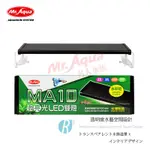 【透明度】MR. AQUA 水族先生 MA10 超亮光LED雙燈(水草燈) 45~55CM水缸適用【一盞】1.5尺