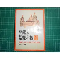 在飛比找蝦皮購物優惠-《開館人紫微斗數1 ~ 斗數高人二十年論命心得大披露》方外人