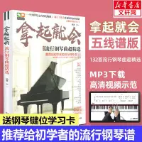 在飛比找Yahoo!奇摩拍賣優惠-拿起就會 流行鋼琴曲超精選 五線譜版 新華書店正版書籍新版1