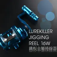 在飛比找蝦皮商城優惠-【獵漁人】Lurekiller 強力鼓式捲線器 船釣鐵板路亞