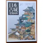 【探索書店140】全新 日本古城建築圖典 三浦正幸 商周出版 ISBN：9786263183209 230418