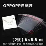 【富田包裝】【2號】OPP自黏袋 6*8.5CM  (500入/包)