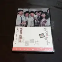 在飛比找蝦皮購物優惠-全新經典影片《隔壁班的男生》DVD 葉全真 尉庭歡 宋逸民 