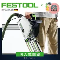 在飛比找Yahoo!奇摩拍賣優惠-Festool費斯託木工多功能手持式切入式軌道鋸無刷圓鋸機T