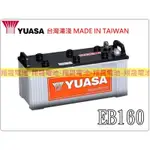 【彰化員林翔晟電池】全新┃湯淺YUASA┃深循環電池┃EB160┃12V 160AH┃搬運機 拖引機┃通用 EB145