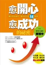 在飛比找TAAZE讀冊生活優惠-愈開心愈成功的祕密—讓你脫胎換骨，邁向成功的１４堂課