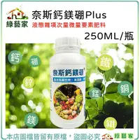 在飛比找Yahoo奇摩購物中心優惠-【綠藝家】奈斯鈣鎂硼Plus 250ml (最好吸收的微量元