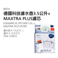 在飛比找蝦皮購物優惠-Brita 德國科技濾水壺 3.5公升+ maxtra pl