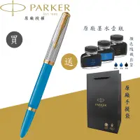 在飛比找蝦皮商城優惠-【PARKER】派克 51型 雅致系列 土耳其藍金夾 F尖 