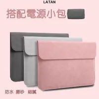 在飛比找蝦皮購物優惠-LATAN-微絨電腦包送電源包 11吋/12吋/13吋/14