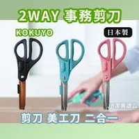 在飛比找樂天市場購物網優惠-日本 國譽 KOKUYO 2way事務剪刀 共3色 開箱剪刀