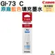 Canon GI-73 C 藍色 原廠填充墨水 適用 Canon G670 G570