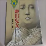 鹽田兒女-蔡素芬 鄉土文學長篇小說，非常好看！！二手書