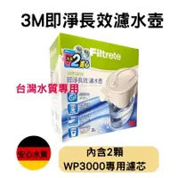 在飛比找蝦皮購物優惠-3M WP3000 濾水壺-3L 1壺2芯 經典款即淨長效濾