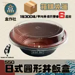 【盒作社】日式圓形丼飯盒550ML [箱購免運]黑色塑膠餐盒/可微波餐盒/外帶餐盒/一次性餐盒/免洗餐具/環保餐盒/丼飯