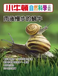 在飛比找Readmoo電子書優惠-小牛頓自然科學小百科：雨後慢步的蝸牛