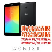 在飛比找PChome24h購物優惠-LG G Tablet 8.0 V490/V480 防刮高清