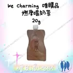 嚕貝滴🐈‍⬛ WE CHARMING 唯睛品 燃厚喝奶茶20G/包