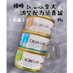 【家有萌寵】SEEDS惜時 DR.WISH愛犬調整配方營養狗罐頭 營養罐 狗罐 85G