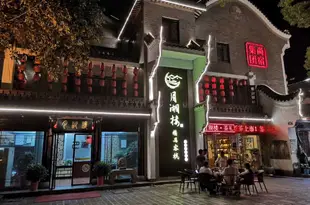 岳陽月湖樓精品客棧Yuehulou Boutique Inn