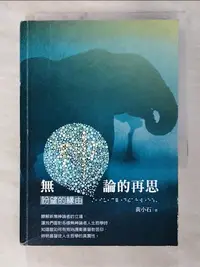 在飛比找樂天市場購物網優惠-【書寶二手書T1／宗教_BMX】無神論的再思：盼望的緣由_黃