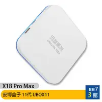 在飛比找蝦皮商城優惠-安博盒子 11代 UBOX11 (X18 Pro Max)~