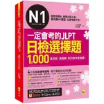 一定會考的JLPT日檢N1選擇題1000：高效能、高報酬、新日檢快速過關/山口廣輝文鶴書店CRANEPUBLISHING