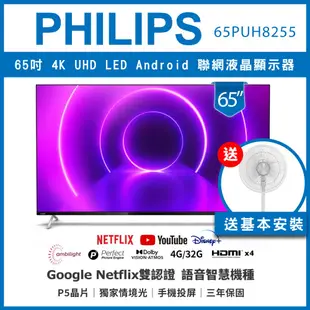 【買就贈風扇再含基本安裝】PHILIPS 飛利浦 65吋 4K UHD LED 安卓聯網液晶顯示器 65PUH8255