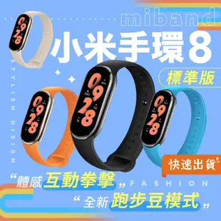 【贈保護貼】小米手環8 標準版 小米手環 智能手環 運動手環