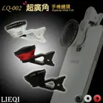 【原廠正品】LIEQI  LQ-002 超大廣角 通用型 手機鏡頭/平板/自拍神器/0.4X/140度/廣角鏡頭