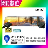 在飛比找樂天市場購物網優惠-MOIN 摩影 M12 plus M12+ 前後鏡頭 後照鏡