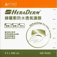 在飛比找大樹健康購物網優惠-【HERADERM赫麗敷】防水透氣護膜（300x4.5cm）