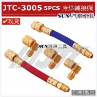 在飛比找Yahoo!奇摩拍賣優惠-SUN汽車工具 JTC-3005 5PC 冷煤轉接頭 / 冷