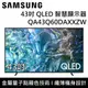 【SAMSUNG 三星】 QA43Q60DAXXZW 43Q60D 43吋 QLED 智慧顯示器 台灣公司貨